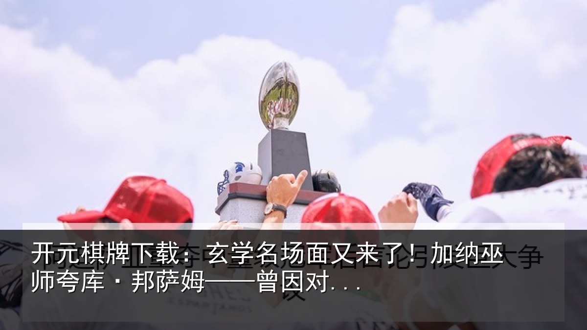 开元棋牌下载：玄学相关情况巫师相关情况...