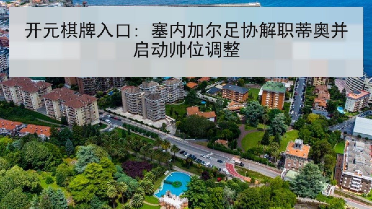 开元棋牌入口: 塞内加尔足协解职蒂奥并启动帅位调整