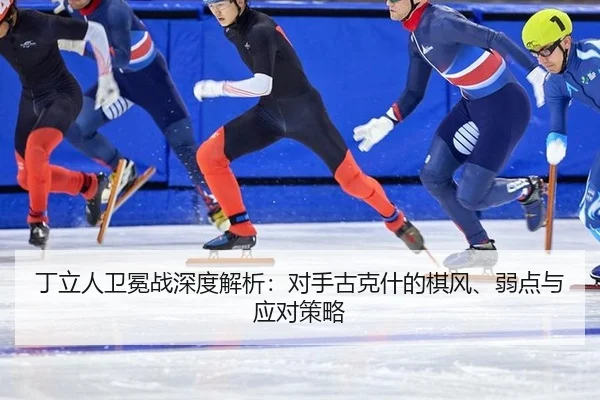 ding-li-ren-wei-mian-zhan-shen-du-jie-xi-dui-shou-gu-ke-shen-de-qi-feng-ruo-dian-yu-ying-dui-ce-lve-3-256.jpg
