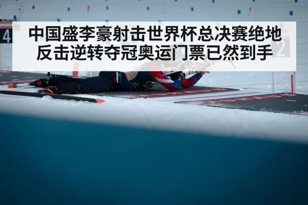 中国盛李豪射击世界杯总决赛绝地反击逆转夺冠奥运门票已然到手