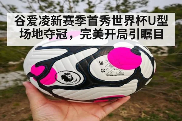 谷爱凌新赛季首秀世界杯U型场地夺冠，完美开局引瞩目