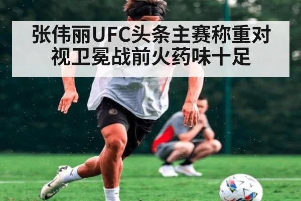 张伟丽UFC头条主赛称重对视卫冕战前火药味十足