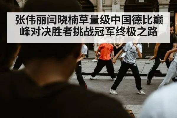 张伟丽闫晓楠草量级中国德比巅峰对决胜者挑战冠军终极之路