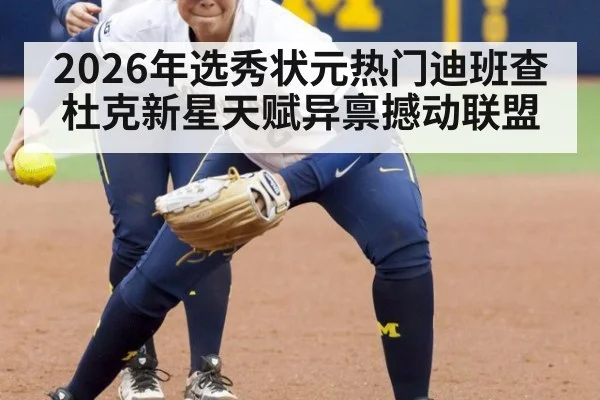2026年选秀状元热门迪班查 杜克新星天赋异禀撼动联盟