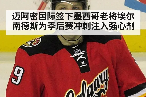 迈阿密国际签下墨西哥老将埃尔南德斯为季后赛冲刺注入强心剂